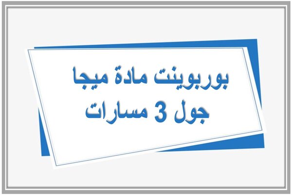 بوربوينت مادة ميجا جول 3 مسارات 