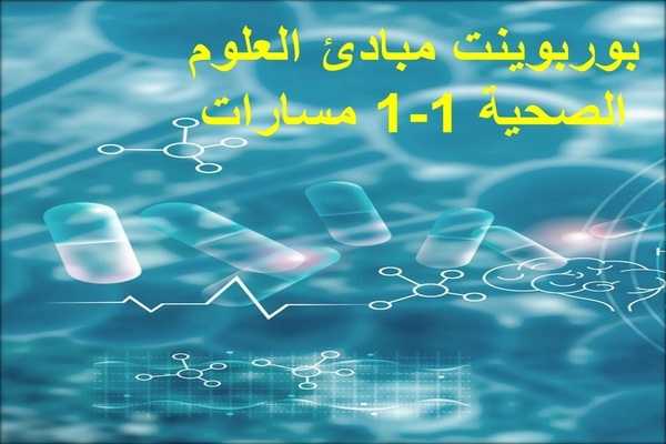 بوربوينت مبادئ العلوم الصحية 1-1 مسارات