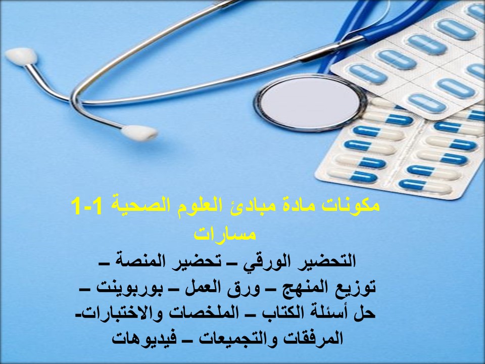 بوربوينت مبادئ العلوم الصحية 1-1 مسارات