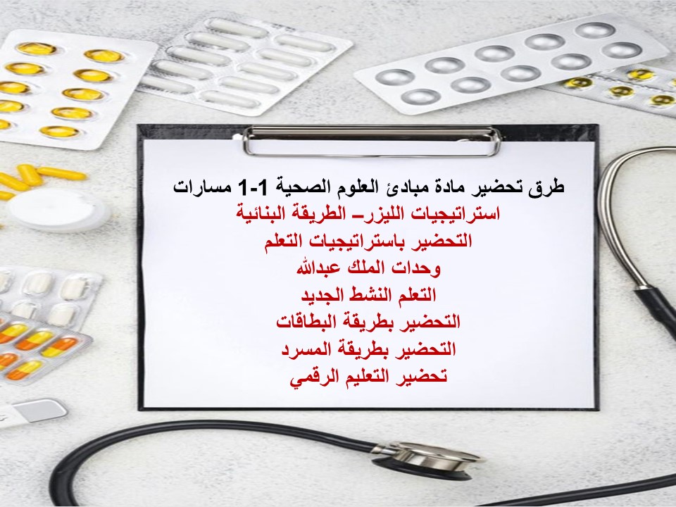 بوربوينت مبادئ العلوم الصحية 1-1 مسارات
