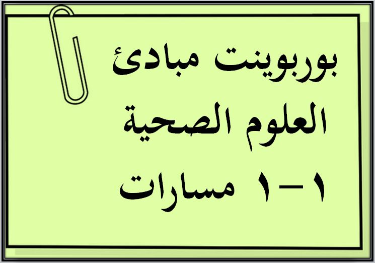 بوربوينت مبادئ العلوم الصحية 1-1 مسارات بوربوينت مبادئ العلوم الصحية 1-1 مسارات