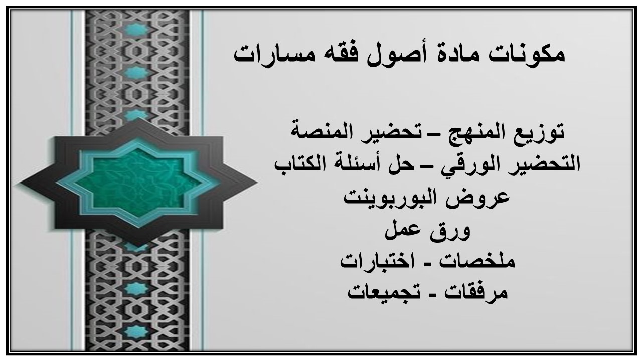 تحضير مادة أصول فقه مسارات