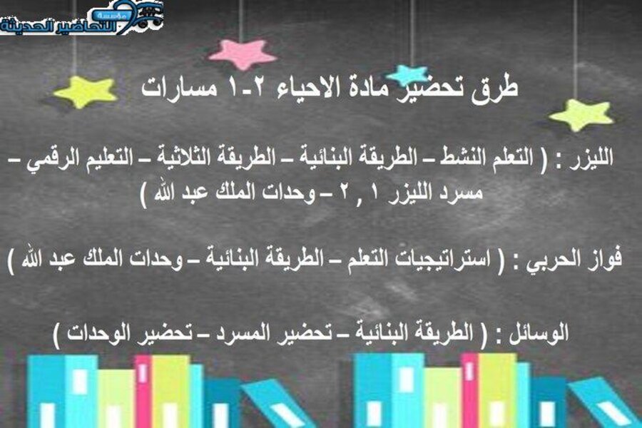 تحضير مادة الاحياء 2-1 مسارات 