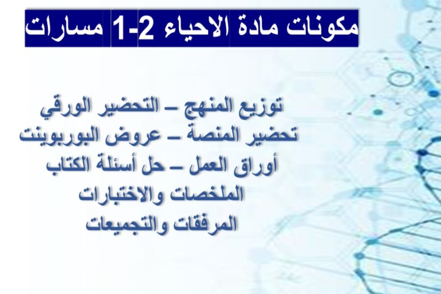 تحضير مادة الاحياء 2-1 مسارات 