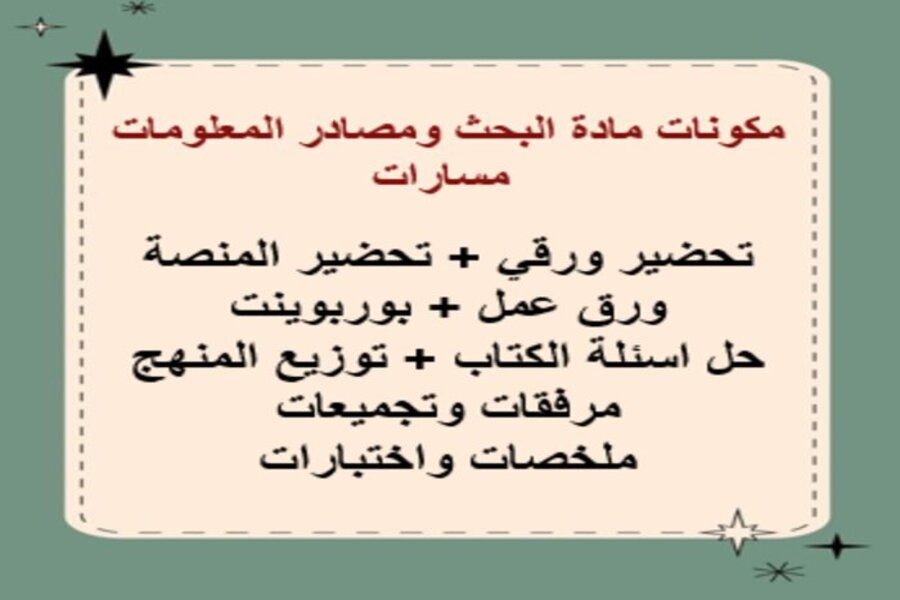 تحضير مادة البحث ومصادر المعلومات مسارات