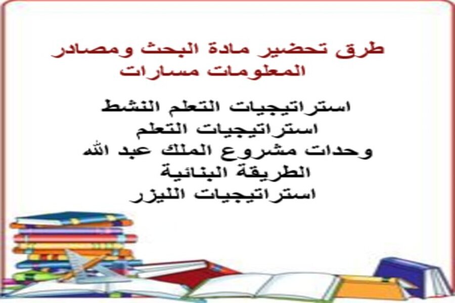 تحضير مادة البحث ومصادر المعلومات مسارات