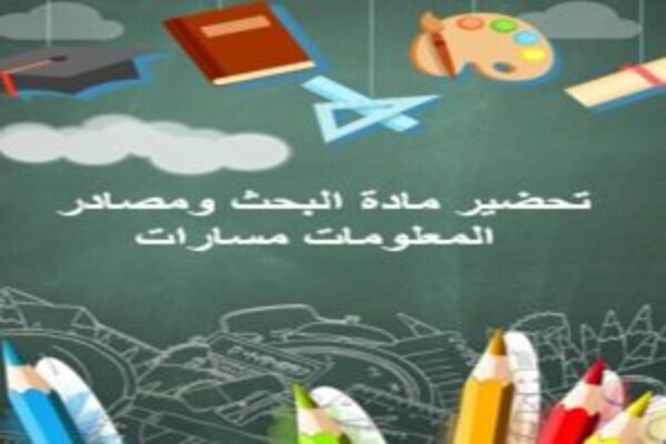 تحضير مادة البحث ومصادر المعلومات مسارات