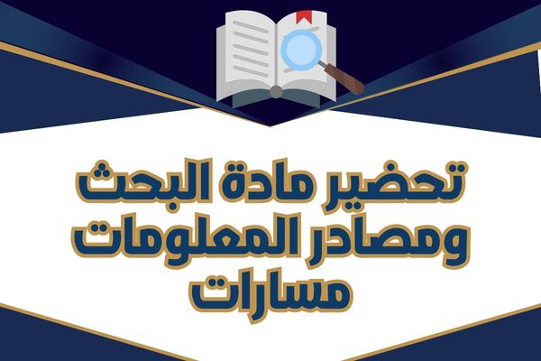 تحضير مادة البحث ومصادر المعلومات مسارات