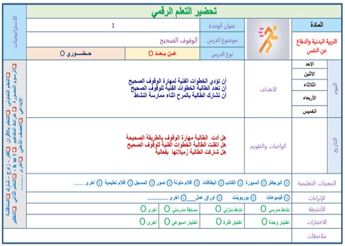 تحضير مادة التربية البدنية الصف الأول الابتدائي الفصل الأول