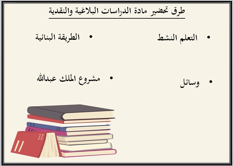 تحضير مادة الدراسات البلاغية والنقدية