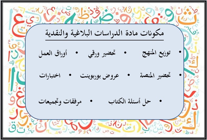تحضير مادة الدراسات البلاغية والنقدية
