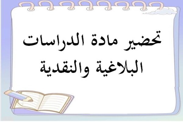 تحضير مادة الدراسات البلاغية والنقدية