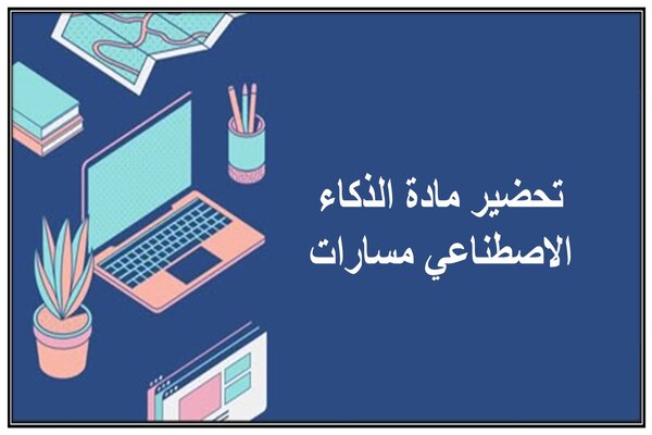 تحضير مادة الذكاء الاصطناعي مسارات