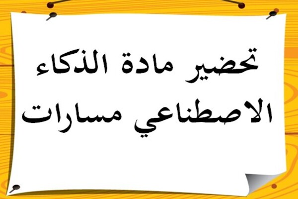 تحضير مادة الذكاء الاصطناعي مسارات