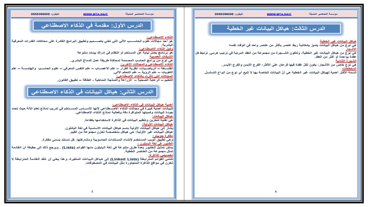 تحضير مادة الذكاء الاصطناعي مسارات
