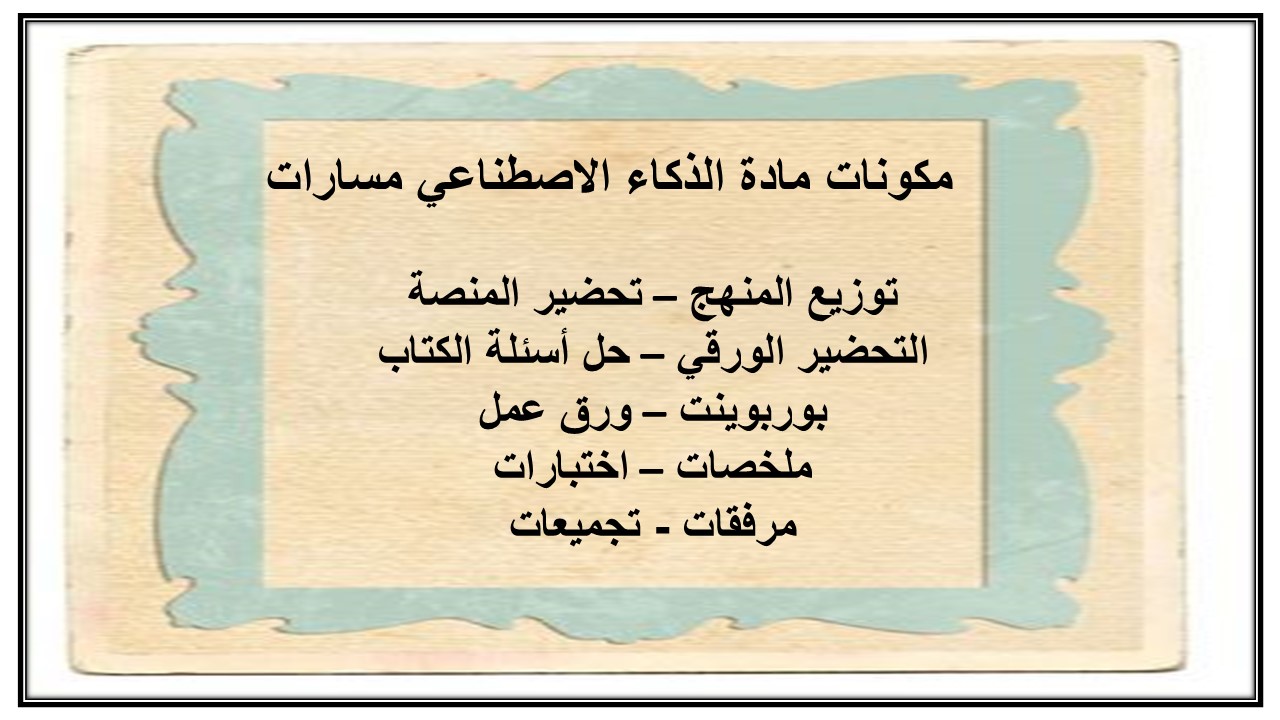 تحضير مادة الذكاء الاصطناعي مسارات