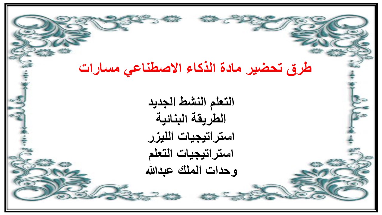 تحضير مادة الذكاء الاصطناعي مسارات