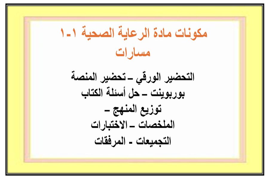 تحضير مادة الرعاية الصحية 1-1 مسارات