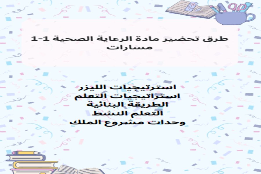 تحضير مادة الرعاية الصحية 1-1 مسارات