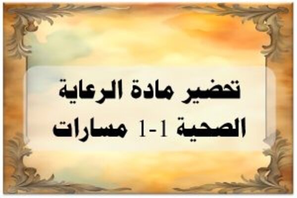تحضير مادة الرعاية الصحية 1-1 مسارات