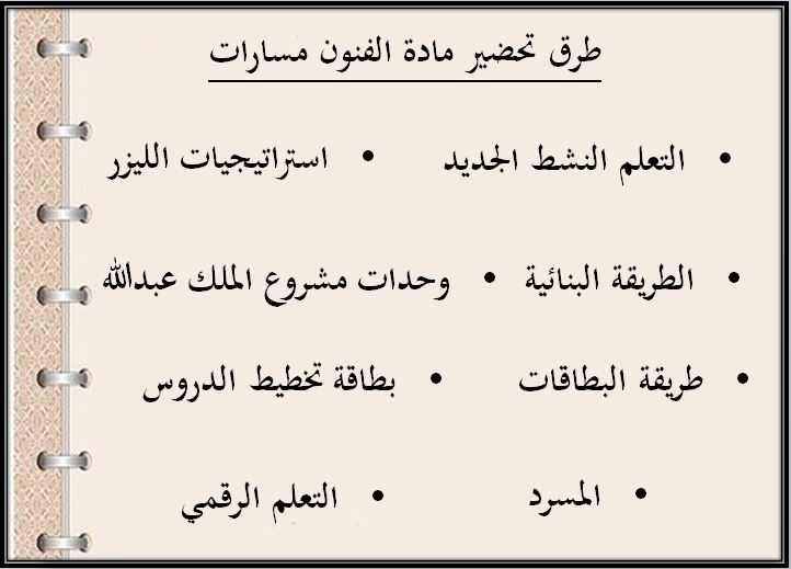 تحضير مادة الفنون مسارات