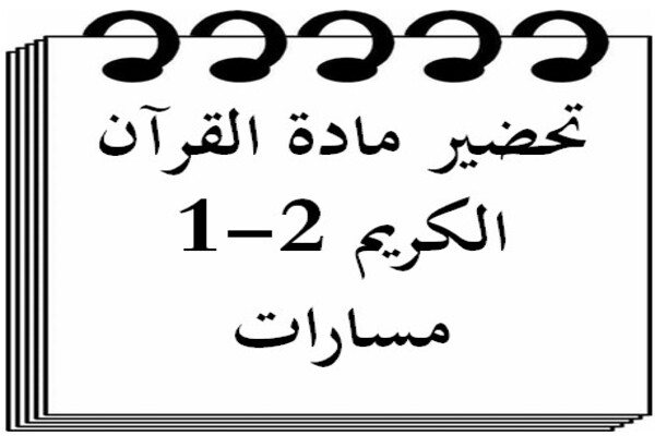 تحضير مادة القرآن الكريم 2-1 مسارات