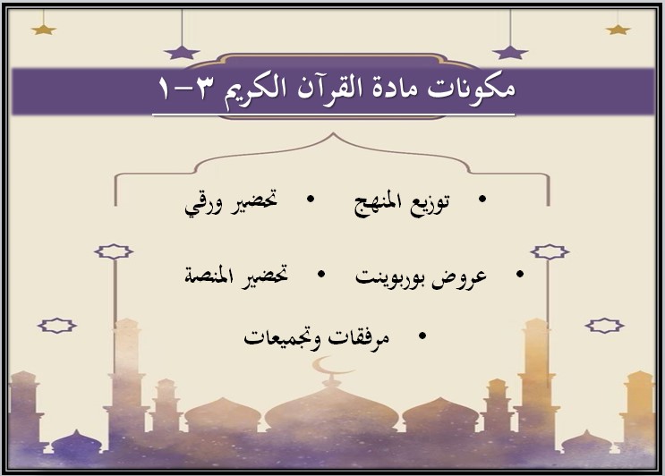 تحضير مادة القرآن الكريم 3-1 مسارات