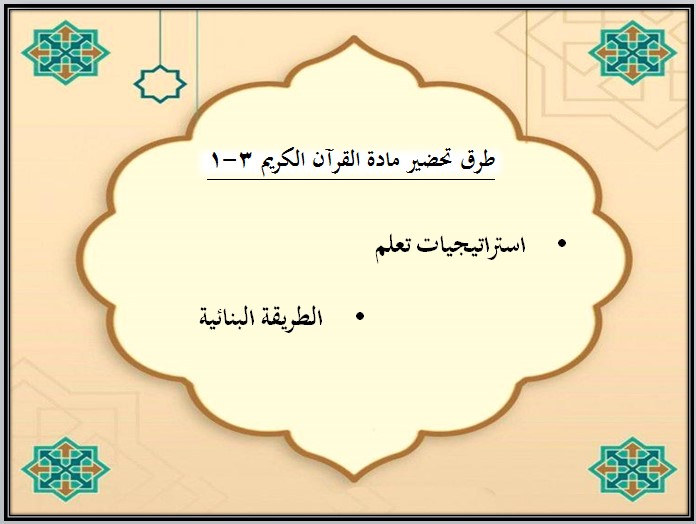 تحضير مادة القرآن الكريم 3-1 مسارات