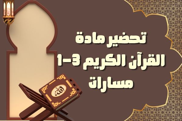 تحضير مادة القرآن الكريم 3-1 مسارات