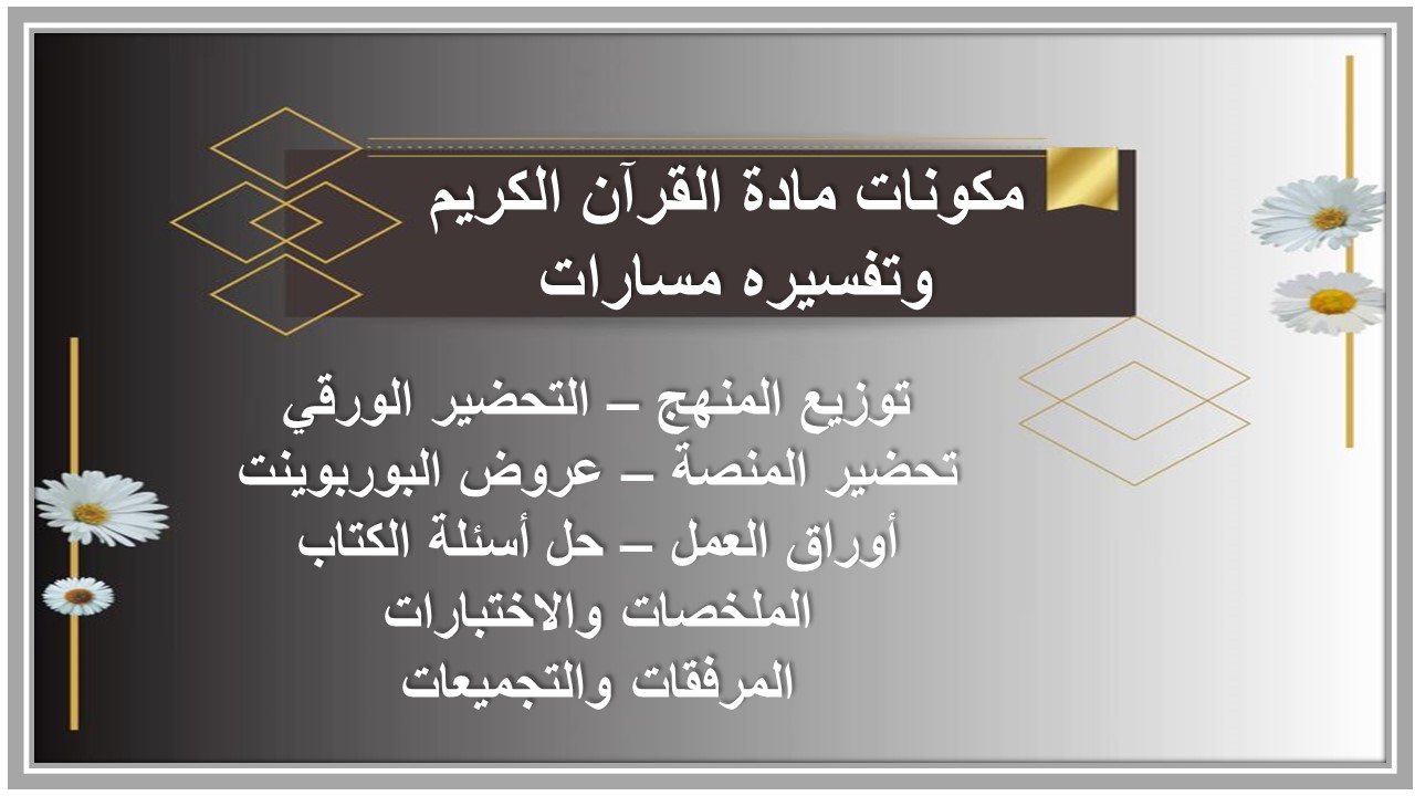 تحضير مادة القرآن الكريم وتفسيره مسارات 