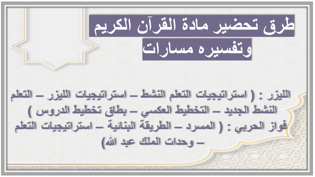 تحضير مادة القرآن وتفسيره التعليم الثانوي نظام المسارات