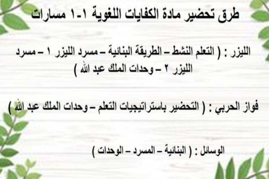 تحضير كفايات 1-1 اول ثانوي مسارات