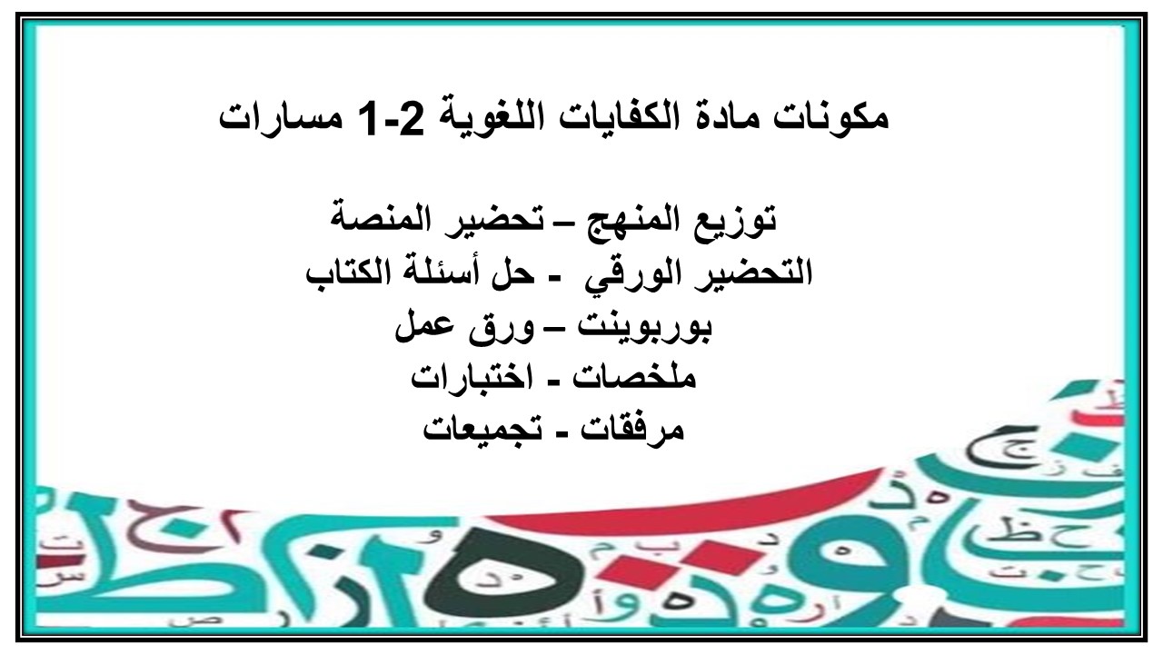 تحضير الكفايات اللغوية 2-1 ثاني ثانوي مسارات