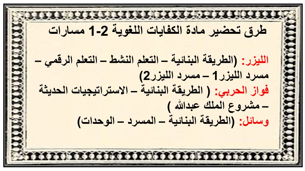 تحضير مادة الكفايات اللغوية 2-1 مسارات
