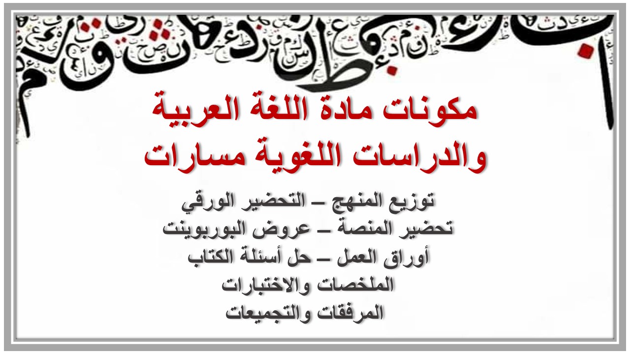 تحضير مادة اللغة العربية والدراسات اللغوية مسارات 
