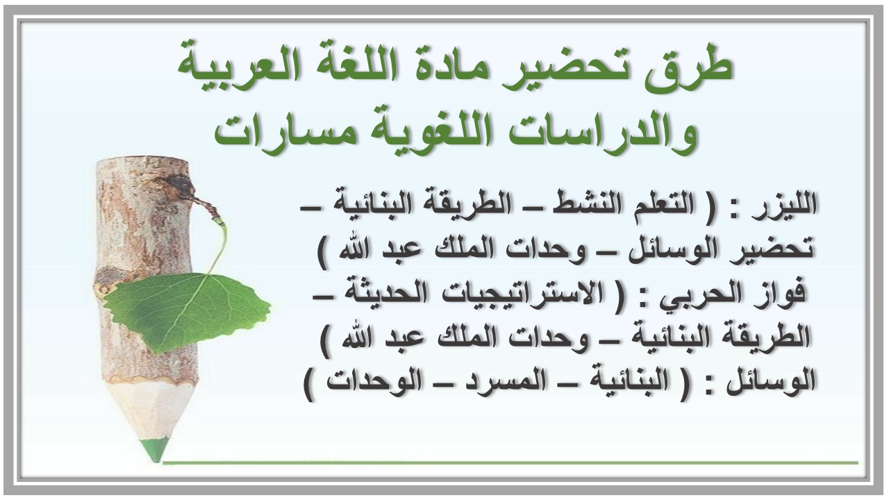 تحضير مادة اللغة العربية والدراسات اللغوية مسارات 