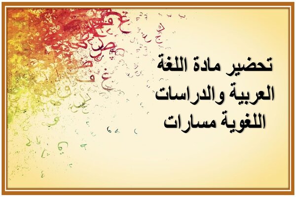 تحضير مادة اللغة العربية والدراسات اللغوية مسارات 