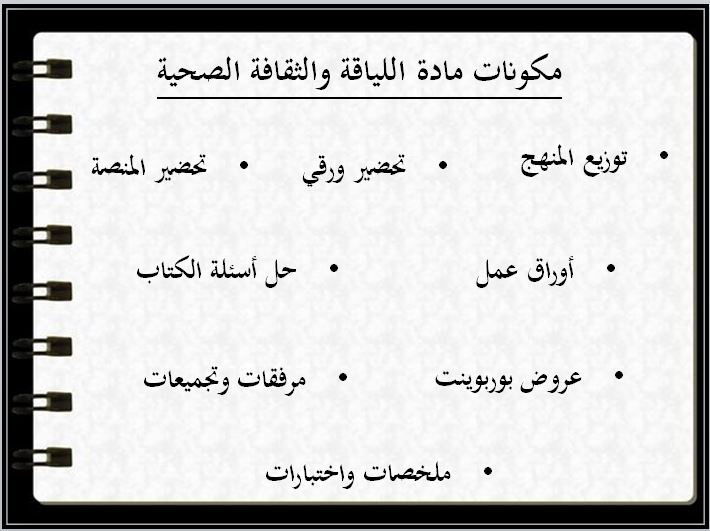 مكونات مادة اللياقة والثقافة الصحية مسارات  