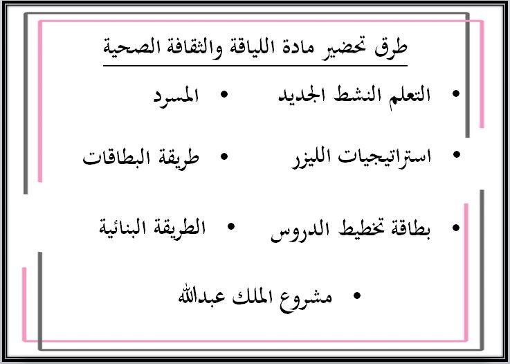تحضير مادة اللياقة والثقافة الصحية مسارات