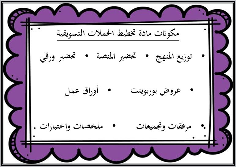 تحضير مادة تخطيط الحملات التسويقية 1-1 مسارات