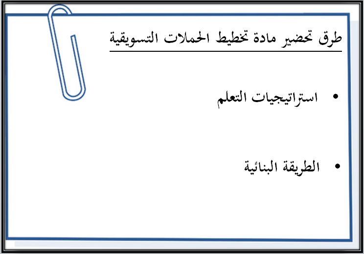 طرق تحضير مادة تخطيط الحملات التسويقية 1-1 مسارات