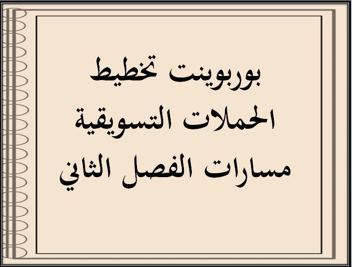 تحضير مادة تخطيط الحملات التسويقية 1-1 مسارات