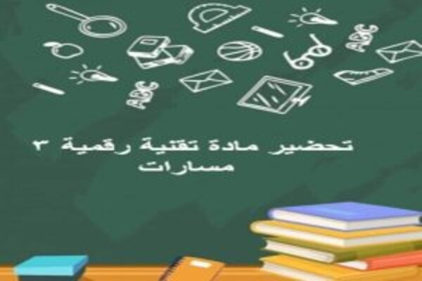 تحضير مادة تقنية رقمية 3 مسارات