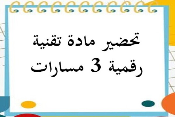 تحضير مادة تقنية رقمية 3 مسارات