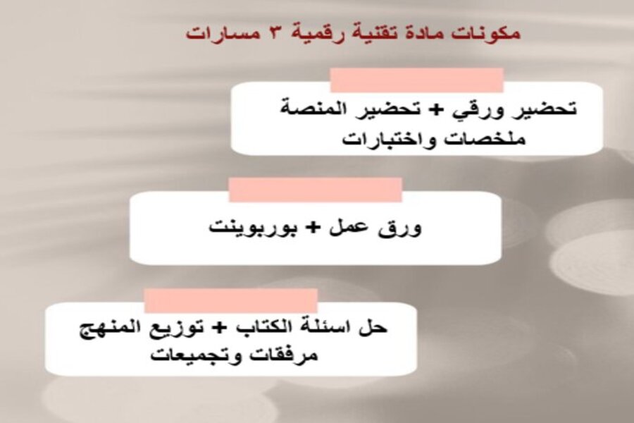 تحضير مادة تقنية رقمية 3 مسارات