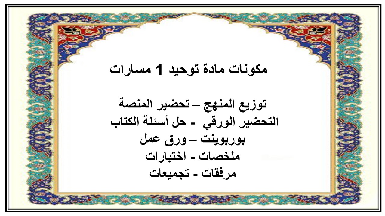 تحضير مادة التوحيد 1 ثاني ثانوي مسارات الفصل الدراسي الاول