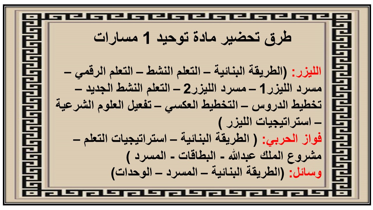 تحضير مادة توحيد 1 مسارات