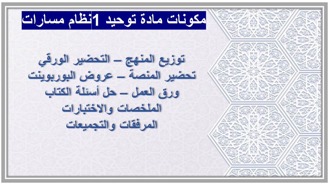 تحضير مادة توحيد 1نظام مسارات  