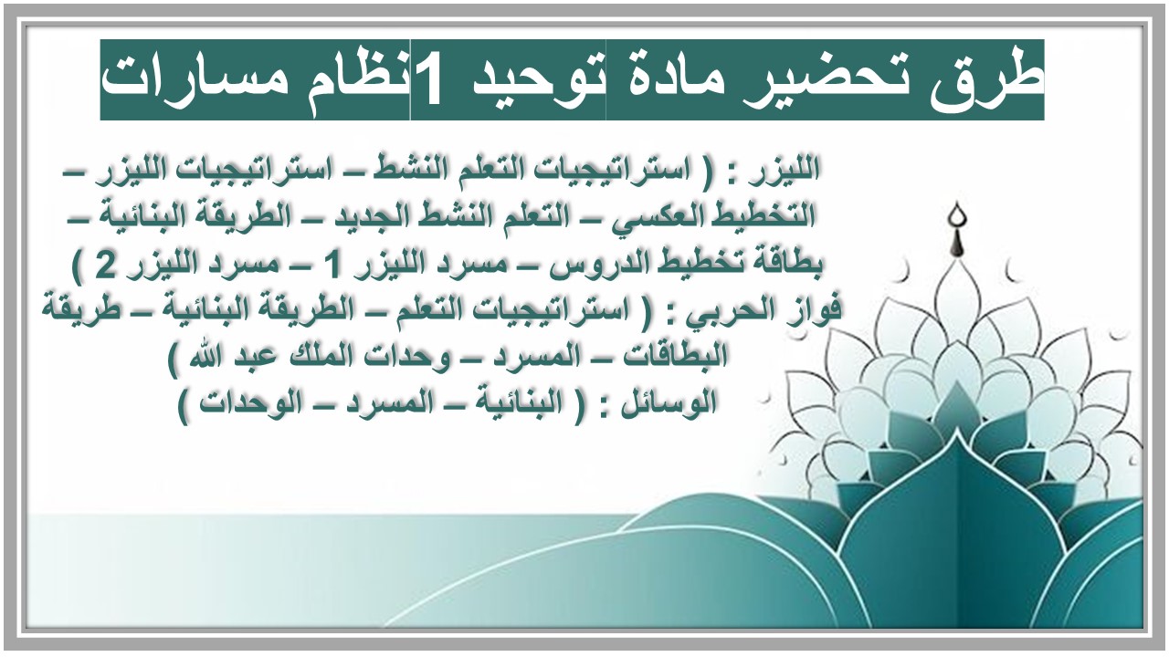 تحضير مادة توحيد 1نظام مسارات  