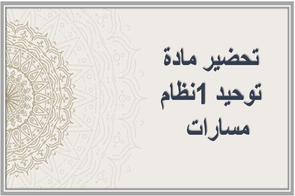 تحضير مادة توحيد 1نظام مسارات  
